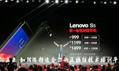 解锁未来：如何选择适合你的区块链技术培训平