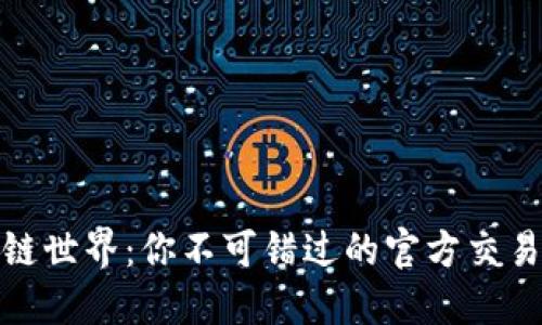 探索区块链世界：你不可错过的官方交易平台软件