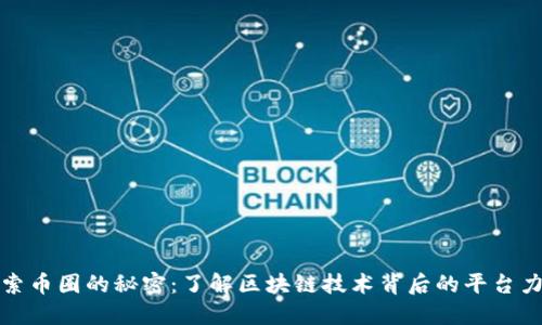 探索币圈的秘密：了解区块链技术背后的平台力量