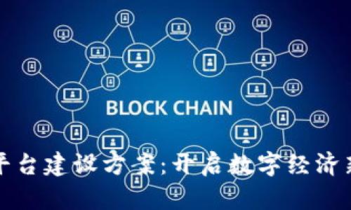 区块链共享平台建设方案：开启数字经济新时代的钥匙