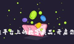 惊艳！了解区块链平台上的数字藏品，开启你的