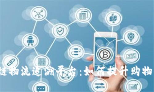 揭秘京东区块链物流追溯平台：如何提升购物信心与安全感?