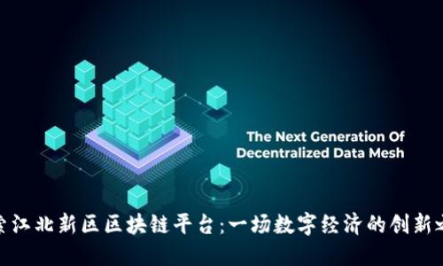 探索江北新区区块链平台：一场数字经济的创新之旅