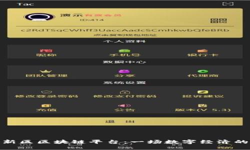 探索江北新区区块链平台：一场数字经济的创新之旅