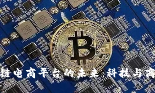 探索硅谷区块链电商平台的未来：科技与商业的完美结合