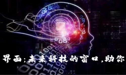 探索区块链平台界面：未来科技的窗口，助你开启数字新世界