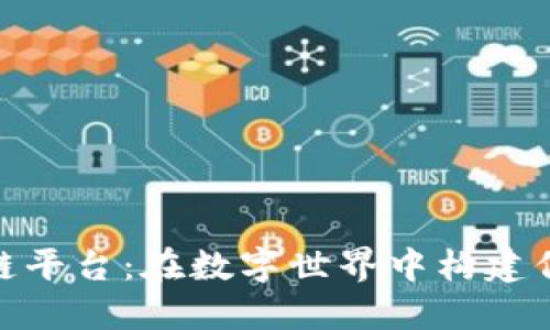 探索区块链私链平台：在数字世界中构建信任的秘密通道