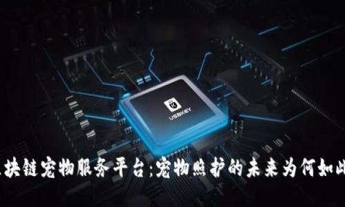 揭秘区块链宠物服务平台：宠物照护的未来为何如此光明？