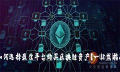 如何选择最佳平台购买区块链资产？一站式指南