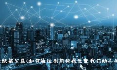 区块链赋能公益！如何通过创新科技改变我们助