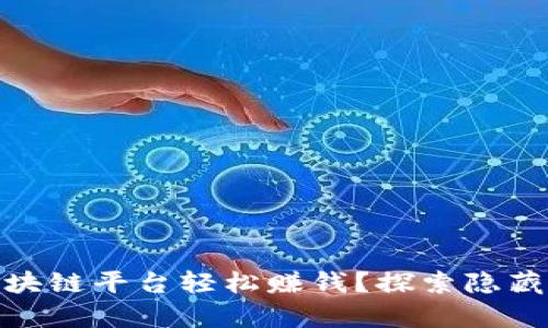 如何通过区块链平台轻松赚钱？探索隐藏的财富机会