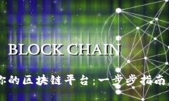 如何轻松备案你的区块链平台：一步步指南，让