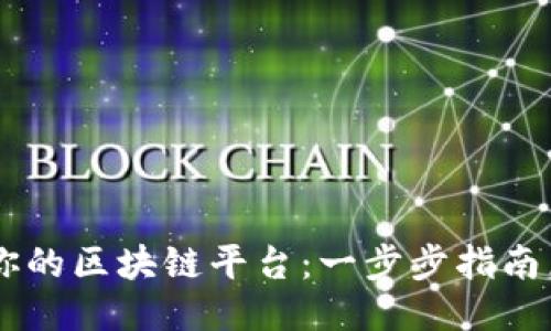 如何轻松备案你的区块链平台：一步步指南，让合规不再难!