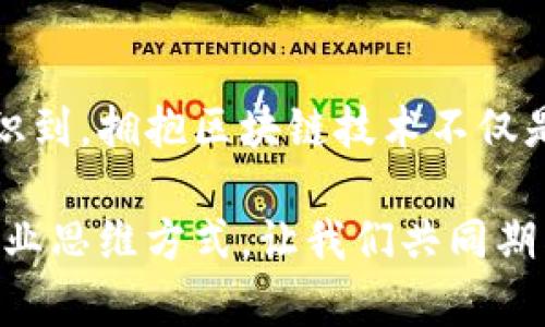   探索区块链分账平台的优势：从透明性到安全性，你不知道的秘密！ / 

 guanjianci 区块链, 分账平台, 优势, 安全性 /guanjianci 

引言：区块链分账平台的崛起
在数字化时代，区块链技术逐渐成为改变传统商业模式的关键工具。尤其是在财务分账方面，区块链分账平台因其诸多优势而受到越来越多企业的青睐。相比于传统的分账方法，区块链不仅提高了效率，还在透明性、安全性及降低成本等方面展现出令人瞩目的优势。在接下来的几个部分，我们将深入探讨这些优势，并帮助你更好地理解区块链分账平台的潜力。

一、透明性：消除信任的障碍
传统的财务分账往往依赖于中心化的机构，这可能导致信息不对称，为不必要的信任风险埋下隐患。而区块链分账平台的一个显著特征就是其透明性。所有的交易记录都被公开且不可篡改，任何参与者都可以追溯数据，从而消除了对第三方机构的信任依赖。

例如，在一个供应链场景中，所有涉及的各方无论是生产商、分销商还是零售商，都能实时查看交易历史。这种实时性和透明性极大地增强了参与者之间的信任关系，降低了因信息不对称导致的问题。无论是面对客户还是合作伙伴，透明的交易记录始终能够为企业建立起强大的信誉基础。

二、安全性：保护敏感信息的利器
在信息安全日益受到重视的今天，区块链技术以其独特的结构在保护敏感信息方面展现出无与伦比的优势。区块链的分布式账本技术使得数据存储在多个节点上，即便某个节点受到攻击，整个系统仍能保持安全。此外，加密算法的应用确保了数据的不可篡改性，只有经过授权的参与者才能对特定数据进行操作。

以金融机构为例，区块链的应用可以帮助这些机构在处理交易时，确保客户信息与账户余额等敏感数据的安全。这相较于传统的集中式服务器，降低了数据泄露的风险，增加了客户对金融行业的信心。

三、降低成本：更具竞争力的选择
区块链分账平台在减少交易成本方面同样效果显著。传统的分账方式通常涉及多个中介机构，如银行或清算所，每一个环节都需要费用和时间。而通过区块链，这些中介的角色可以被削减，从而减少交易手续费用和提高效率。

举例来说，在跨境交易中，通过传统银行汇款不仅手续复杂，还需支付高额的手续费。而借助区块链技术，企业可以实现低成本、高效率的国际交易，节省大量资金，进而将这些成本转化为竞争优势。

四、实时结算：加快资金流动
在许多行业中，资金的及时流动对企业的运营至关重要。区块链分账平台允许交易双方即时进行结算，传统方式可能需要几天甚至更长时间的等待。尤其在金融科技日益迅速发展的今天，实时结算实现了资金的快速流动，有力推动了整体业务的高速运转。

五、智能合约：自动化的信任机制
智能合约是区块链技术的另一个重要优势所在。这是一种通过代码自动执行合同条款的技术，可以在没有人工干预的情况下确保交易的一致性和正确性。当合同中的某些条件被满足时，交易会自动执行，减少了人为错误与欺诈的风险。

例如，在房产交易中，双方可以通过智能合约约定好付款和过户的条件。一旦条件达成，资金和产权将实现自动转移，整个交易过程透明且安全。这不仅提高了效率，也大大增强了交易双方的信任。

六、可追溯性：强化责任感
在许多行业，尤其是食品安全和药品领域，可追溯性是确保产品质量和安全的重要因素。使用区块链技术后，所有交易和流通记录都可以追溯，消费者有权知道他们购买的产品的每一个环节。这为产品的质量和安全提供了有力保障。

七、跨行业的广泛应用
区块链分账平台的优势不仅体现在某个具体行业，其技术的广泛适用性使其能够在金融、供应链、医疗、能源和物流等多个领域得以落地。各行各业的企业都在积极探索如何利用区块链分账平台，促进业务的发展与创新。

例如，在医疗行业中，通过区块链，患者的健康信息可以安全分享于医疗机构，在不泄露身份隐私的情况下提升医疗效率。这在不少国家的医疗改革中，成为了推动数字健康的重要途径。

八、未来展望：区块链的无限潜能
随着技术的不断演进，未来的区块链分账平台将愈发成熟，更多的应用场景将被开发。无论是去中心化的金融交易，还是跨国企业的财务管理，区块链都有潜力带来颠覆性的变化。

如果你是一位企业主或者投资者，现在开始关注区块链分账平台的优势，无疑是投资未来的一次明智选择。透过这项技术，你将能够把握住变革的机遇，推动自身业务的发展，并在激烈竞争中立于不败之地。

总结：拥抱区块链的时代
回顾区块链分账平台所具备的诸多优势，从透明性、安全性到降低成本以及实时结算，各个方面都为其引来广泛关注。尤其是在数字经济快速发展的今天，更多企业意识到，拥抱区块链技术不仅是提升自身竞争力的有效手段，更是把握未来发展的趋势。

无论是选择投资区块链分账平台，还是在日常业务中实际应用，务必跟上时代的步伐，借助技术提升效率与信任。未来，区块链绝不仅仅是一种技术，更是一种全新的商业思维方式，让我们共同期待它如何继续改变我们的商业环境。