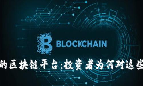 2020年最热门的区块链平台：投资者为何对这些平台趋之若鹜？