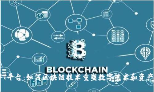 探索NFT平台：如何区块链技术重塑数字艺术和资产的未来