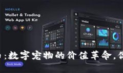 区块链猫猫平台币：数字宠物的价值革命，你准