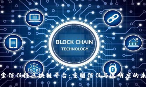 探索信任链区块链平台：重塑信任与透明度的未来