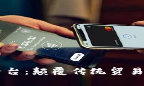 区块链助力外贸平台：颠覆传统贸易模式的革命性变革