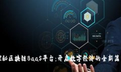 探秘区块链BaaS平台：开启数字经济的全新篇章
