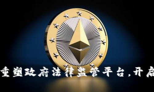 区块链技术如何重塑政府法律监管平台，开启透明治理新时代