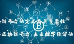 区块链平台的定义及其重要性揭秘区块链平台：