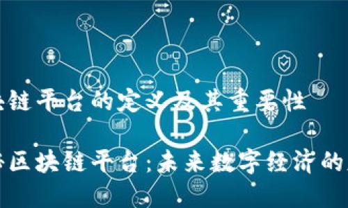 区块链平台的定义及其重要性

揭秘区块链平台：未来数字经济的基石