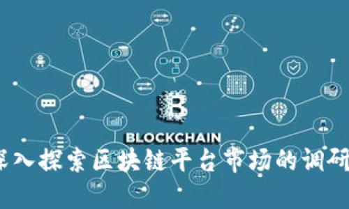 解锁未来：深入探索区块链平台市场的调研方案与趋势