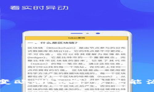 如何区块链改变欧洲电网：未来能源的颠覆性力量