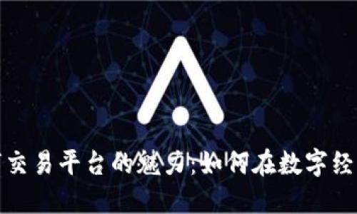 发现区块链数字交易平台的魅力：如何在数字经济时代把握机遇