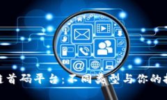 探秘区块链首码平台：不同类型与你的投资新选
