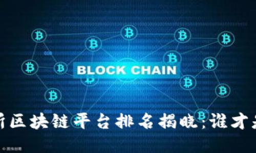 2023年保交所区块链平台排名揭晓：谁才是行业领跑者？