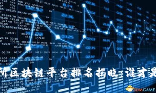 2023年保交所区块链平台排名揭晓：谁才是行业领跑者？