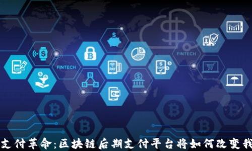 
揭秘未来支付革命：区块链后期支付平台将如何改变我们的生活