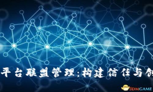 区块链云平台联盟管理：构建信任与创新的未来