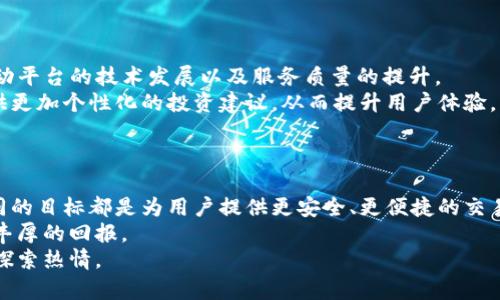 baioti探索未来：揭开区块链智慧交易平台的神秘面纱/baioti  
区块链, 智慧交易, 加密货币, 数字资产/guanjianci  

引言  
在当今快速发展的科技时代，区块链技术的应用场景正在不断增加。智慧交易平台作为区块链应用的重要组成部分，正逐渐引起大众的关注。这些平台不仅在加密货币交易中占据着举足轻重的地位，同时也为用户提供了更加便捷、安全和透明的交易体验。因此，了解这些平台的特色与优势，将有助于我们抓住时代的脉搏，洞察未来的金融趋势。

区块链智慧交易平台的特点  
区块链技术以其去中心化、不可篡改和透明公开的特性，赋予智慧交易平台许多独特的优势。  
首先，去中心化使得用户在交易时不再依赖于传统金融机构，这样一来，交易的安全性和隐私性得到了极大的提高。用户可以直接在平台上进行点对点的交易，避免了中介机构可能带来的风险。  
其次，不可篡改的记录意味着所有交易数据一旦记录在区块链上便无法更改。这一特性保障了交易过程的透明性，消费者能够清晰地追溯每一笔资金的流向，确保了交易的公正性。  
最后，智能合约的引入使得条件交易得以实现，双方在达成协议后，智能合约会自动执行相关条款，降低了人为干预的可能，提升了交易效率。

当今市场上的主要区块链智慧交易平台  
目前市场上涌现出了众多区块链智慧交易平台，它们各自以不同的方式促进了加密资产的流通及管理。  

h41. Binance（币安）/h4  
作为全球最大的加密货币交易所之一，币安提供丰富的交易对和高流动性。用户可以选择现货交易、合约交易、期权交易等多种模式。此外，币安平台还推出了智能合约功能，用户可以通过币安的智能链进行去中心化交易。  
币安的用户界面友好，适合新手，同时也具备高端用户所需的各类数据分析工具。因此，无论是经验丰富的交易员，还是刚刚入门的新手，币安都能满足他们的需求。  

h42. Coinbase（柯币）/h4  
作为一个专注于用户体验的交易平台，Coinbase除了支持多种加密货币的交易外，还积极推出了教育资源，帮助用户更好地理解区块链及数字货币的投资逻辑。其易于使用的界面和强大的安全保障体系，使得它成为北美地区最受欢迎的加密交易所之一。  
此外，Coinbase还提供了一个名为Coinbase Pro的平台，适合专业投资者使用，具有更多的交易工具和更高的交易限额。  

h43. Huobi（火币）/h4  
火币是一家全球性的数字资产交易平台，提供丰富的交易产品，如现货交易、杠杆交易、合约交易等。火币平台注重风控，具备多种监控机制，确保用户的资产安全。同时，火币推出的HT代币也为用户提供了更多的交易充盈和增值空间。  
火币国际化的发展战略，使得它在全球范围内都拥有庞大的用户基础和不错的市场份额。  

h44. Kraken（克拉肯）/h4  
作为创办于2011年的老牌交易所，Kraken在安全性和透明性上引领行业。它支持的加密货币种类繁多，并提供灵活的交易选项。在合规监管方面，Kraken非常谨慎，确保所有的运营活动都符合当地法律法规。  
Kraken还提供了收益农场和质押等新型投资模式，进一步丰富了用户的投资选择。  

智慧交易平台的未来趋势  
未来，区块链智慧交易平台将迎来更多的创新与发展。随着去中心化金融（DeFi）的兴起，越来越多的用户倾向于使用这些平台进行自主交易，这将推动平台的技术发展以及服务质量的提升。  
此外，人工智能、大数据等新兴技术的结合，将使交易平台更智能化，让用户能够在瞬息万变的市场中把握机会。利用算法分析用户数据，平台能够提供更加个性化的投资建议，从而提升用户体验。  
智能合约的应用将变得更加普及，这意味着更多的交易将实现自动化，减少人为因素的干扰，也将促进交易的高效和公正。  

结论  
综上所述，区块链智慧交易平台正在迅速发展，并在金融领域展现出巨大的潜力。无论是币安、Coinbase、火币还是Kraken，这些平台各有千秋，但共同的目标都是为用户提供更安全、更便捷的交易体验。  
随着技术的不断进步，未来的交易平台将变得更加智能和高效。希望每一位用户都能够借助这些智慧交易平台，把握数码时代带来的投资机会，获得丰厚的回报。  
在这个充满挑战和机遇的时代，对区块链智慧交易平台的深入了解，必将为你的投资旅程铺平道路。希望本文能为你提供启发，激发你对这一领域的探索热情。