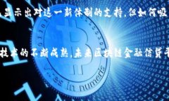 区块链金融信贷平台是什么？区块链金融信贷平