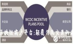 探秘云云南区块链商户平台：颠覆传统交易的未