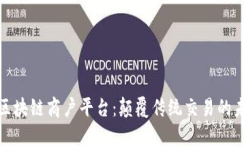 探秘云云南区块链商户平台：颠覆传统交易的未来科技之旅