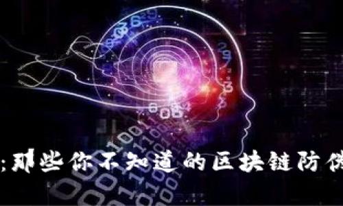 揭开真相：那些你不知道的区块链防伪追溯平台