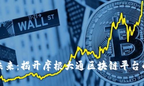 重塑金融未来：揭开摩根大通区块链平台的神秘面纱