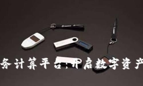 区块链加密业务计算平台：开启数字资产管理的新篇章