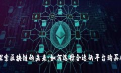 : 探索区块链的未来：如何选择合适的平台购买