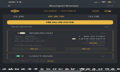 揭开区块链发布平台的神秘面纱：哪些是时代最强者？