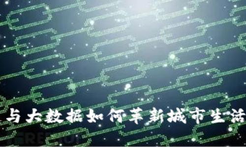 探索区块链与大数据如何革新城市生活，未来已来！