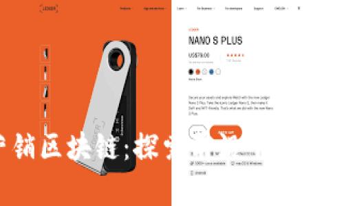 揭秘石城营销区块链：探索前沿平台，助你乘风破浪