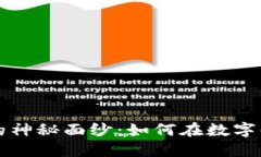 揭开区块链数字合约的神秘面纱：如何在数字化