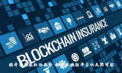 揭开音乐版权的面纱：探索区块链平台的无限可