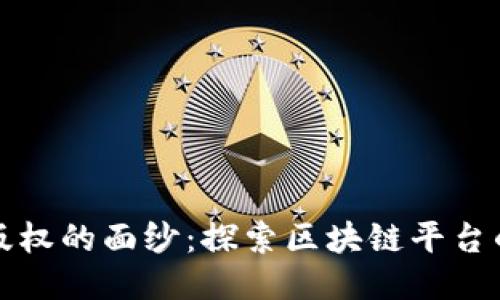 揭开音乐版权的面纱：探索区块链平台的无限可能