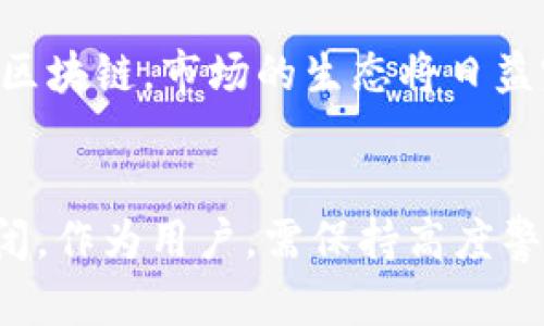 区块链平台真的可以“关网”吗？揭秘背后的真相与风险
区块链,去中心化,关网,技术风险/guanjianci

区块链的基本概念
区块链是一种去中心化的数据存储技术，广泛应用于金融、供应链、物联网等多个领域。它的基本结构是一个连锁的区块，每个区块包含了一定数量的交易信息，并通过密码学方法进行安全性保护。这种结构确保了数据的不可篡改性和透明性。最广为人知的应用便是比特币，这一数字货币的发行和交易均基于区块链技术。

关网的概念
那么，什么是“关网”？在网络行业，关网通常指的是平台的服务停止，无法继续提供相应的网络服务。对普通用户来说，这意味着无法访问某个网站或平台，或是无法使用其提供的数据和服务。对于区块链而言，是否可以关网则需要从技术和运营的角度来分析。

区块链的去中心化特性
不同于传统的中心化平台，区块链的一个核心特性是去中心化。任何一个区块链网络的节点都能独立生成和维护数据，这使得一部分节点的关闭并不能导致整个网络的关停。举个例子，就算某个平台的运行服务器遭遇了问题，只要网络中还有其他节点在运行，用户依然可以访问区块链上的数据。

何以关网？技术和运营的多重影响
尽管区块链从理论上不能“关网”，但实际上，区块链平台的服务中断或关停是存在的。这其中的原因可能与技术故障、运营不善或法律政策等多种因素有关。例如，如果一种区块链技术的维护团队解散，那么这个项目就可能失去其活力，最终导致用户无法再访问该网络上的服务。

区块链平台的管理与维护
有效的管理和维护是保证区块链平台持续运作的必要条件。为了确保其正常运行，区块链项目需要持续的技术更新、社区支持以及良好的生态系统。如果一个项目缺乏这些支持，用户自然会感受到服务的不稳定。这种不稳定甚至可能导致用户大量流失，最终使得项目名存实亡。

法律与政策带来的挑战
在现实中，区块链平台的运作也会受到法律和政策的影响。例如，一些国家和地区对加密货币和区块链技术的监管法规相对严格，如果这些法律环境变化，相关的区块链项目可能会被迫暂停运营。因此，即便技术上无法“关网”，法律层面可能会迫使一个项目停止。

用户应如何应对可能出现的关网风险
了解区块链技术的本质与风险，用户在参与时应保持清醒和审慎的态度。首先，选择信誉良好的平台进行投资，关注社区的活跃度和技术团队的背景，然后定期关注相关法律政策的变化。同时，备份重要数据，确保在平台可能关闭的情况下数据依然安全可用。

未来展望：区块链的可持续性
对于区块链技术的未来，尽管“关网”的可能性在理论上存在，但技术的进步和社区的支持将有助于增强其可持续性。随着更多企业和机构开始接受区块链，市场的生态将日益完善，关停项目的频率有望降低。各大技术开发者也在不断探索更高效、可扩展的解决方案，以应对这些潜在的挑战。

总结
综上所述，从技术层面看，区块链的去中心化特性使得其理论上无法完全“关网”，然而，运营困难、法律监管等因素仍然可能导致某些平台服务的关闭。作为用户，需保持高度警觉，选择合适的平台并进行必要的数据备份，才能在这个快速变化的时代中稳健前行。